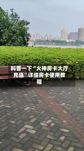 科普一下“火神房卡大厅充值”详细房卡使用教程-第3张图片