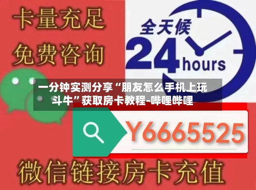一分钟实测分享“朋友怎么手机上玩斗牛”获取房卡教程-哔哩哔哩-第2张图片