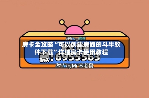 房卡全攻略“可以创建房间的斗牛软件下载	”详细房卡使用教程-第2张图片