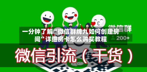 一分钟了解“微信群牌九如何创建房间”详细房卡怎么购买教程-第2张图片