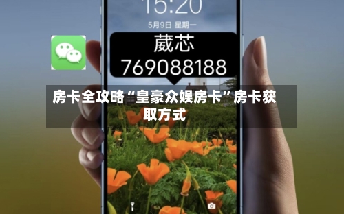 房卡全攻略“皇豪众娱房卡”房卡获取方式-第3张图片