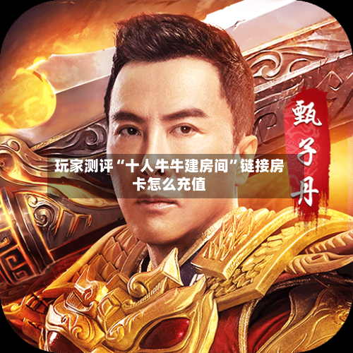 玩家测评“十人牛牛建房间”链接房卡怎么充值-第3张图片