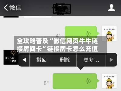 全攻略普及“微信网页牛牛链接房间卡	”链接房卡怎么充值-第2张图片