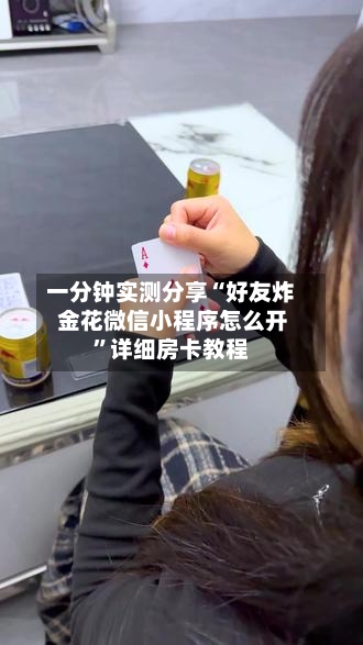 一分钟实测分享“好友炸 金花微信小程序怎么开”详细房卡教程-第2张图片