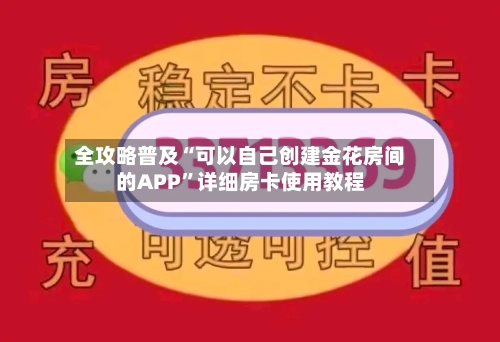 全攻略普及“可以自己创建金花房间的APP	”详细房卡使用教程-第2张图片