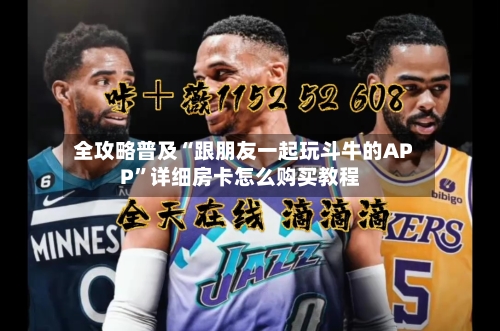 全攻略普及“跟朋友一起玩斗牛的APP”详细房卡怎么购买教程-第2张图片