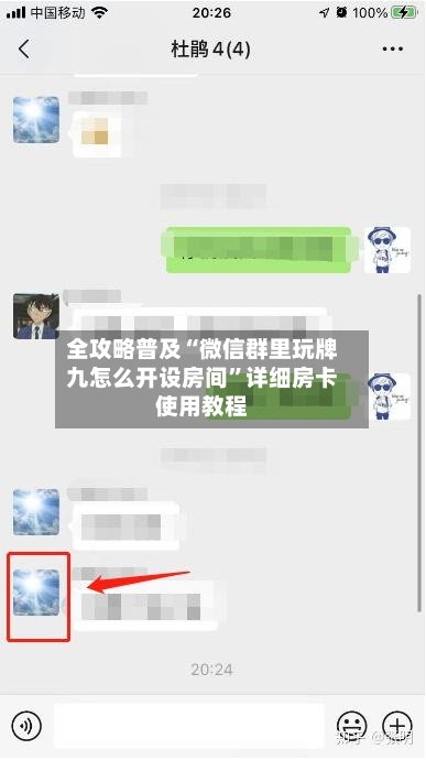 全攻略普及“微信群里玩牌九怎么开设房间”详细房卡使用教程-第2张图片