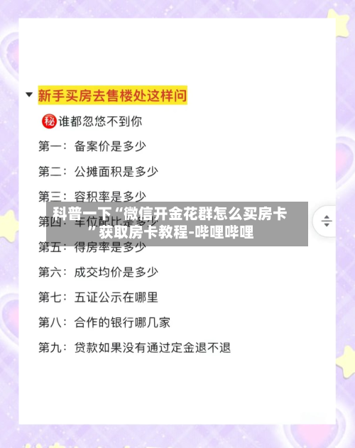 科普一下“微信开金花群怎么买房卡”获取房卡教程-哔哩哔哩-第2张图片