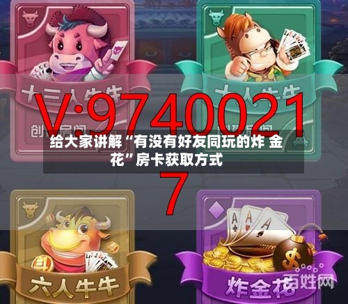 给大家讲解“有没有好友同玩的炸 金花”房卡获取方式-第2张图片
