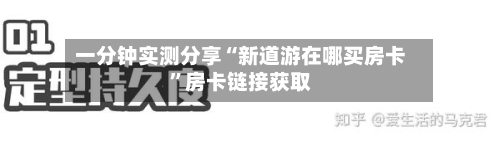 一分钟实测分享“新道游在哪买房卡	”房卡链接获取-第2张图片