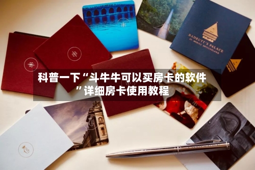 科普一下“斗牛牛可以买房卡的软件”详细房卡使用教程-第2张图片