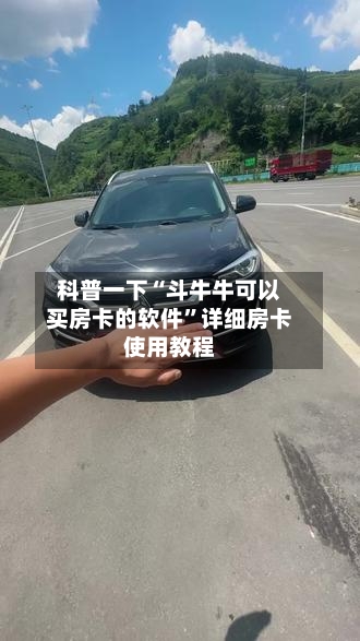 科普一下“斗牛牛可以买房卡的软件”详细房卡使用教程-第3张图片