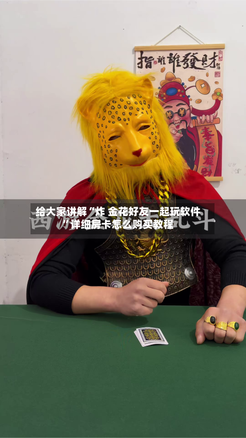 给大家讲解“炸 金花好友一起玩软件”详细房卡怎么购买教程-第3张图片