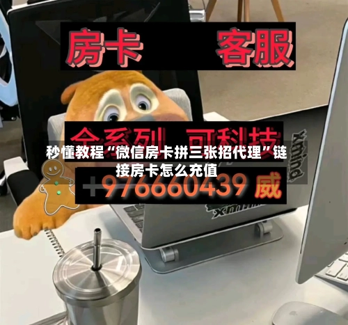 秒懂教程“微信房卡拼三张招代理”链接房卡怎么充值