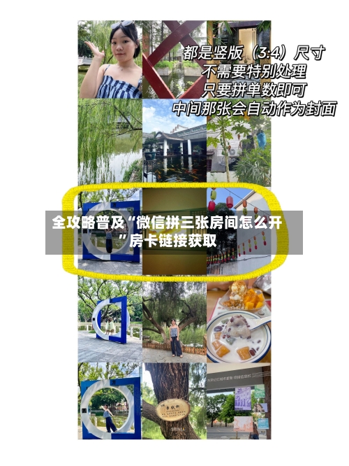 全攻略普及“微信拼三张房间怎么开”房卡链接获取