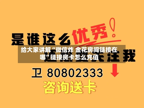 给大家讲解“微信炸 金花房间链接在哪	”链接房卡怎么充值-第2张图片