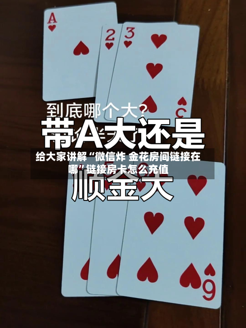 给大家讲解“微信炸 金花房间链接在哪”链接房卡怎么充值-第3张图片