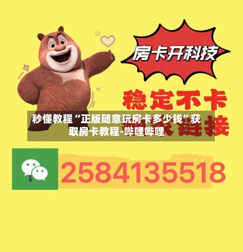 秒懂教程“正版随意玩房卡多少钱	”获取房卡教程-哔哩哔哩-第3张图片