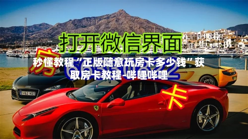 秒懂教程“正版随意玩房卡多少钱”获取房卡教程-哔哩哔哩-第2张图片