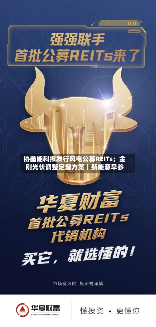 协鑫能科拟发行风电公募REITs；金刚光伏调整定增方案｜新能源早参-第2张图片
