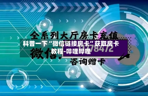 科普一下“微信链接房卡”获取房卡教程-哔哩哔哩-第2张图片