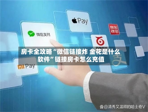 房卡全攻略“微信链接炸 金花是什么软件”链接房卡怎么充值-第2张图片
