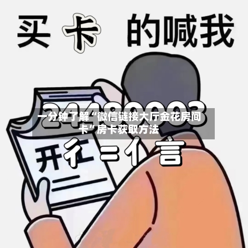 一分钟了解“微信链接大厅金花房间卡”房卡获取方法-第3张图片