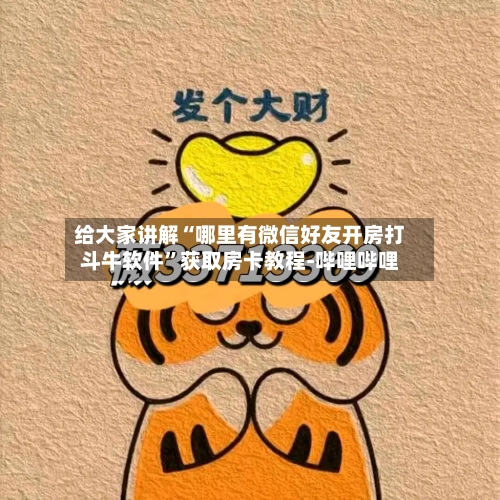 给大家讲解“哪里有微信好友开房打斗牛软件”获取房卡教程-哔哩哔哩-第2张图片