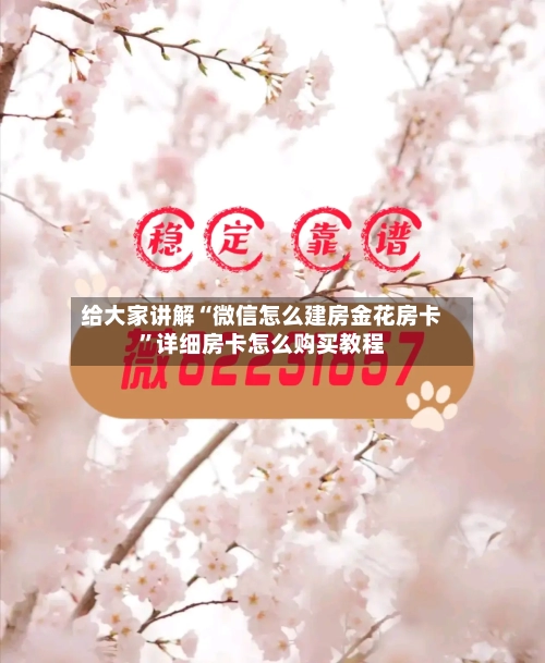 给大家讲解“微信怎么建房金花房卡”详细房卡怎么购买教程-第2张图片