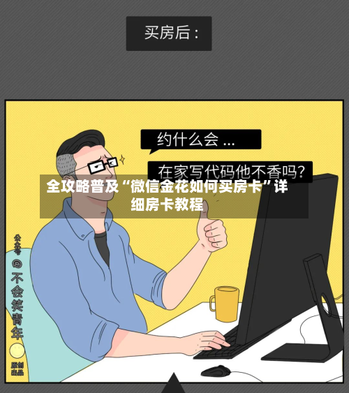 全攻略普及“微信金花如何买房卡	”详细房卡教程-第2张图片