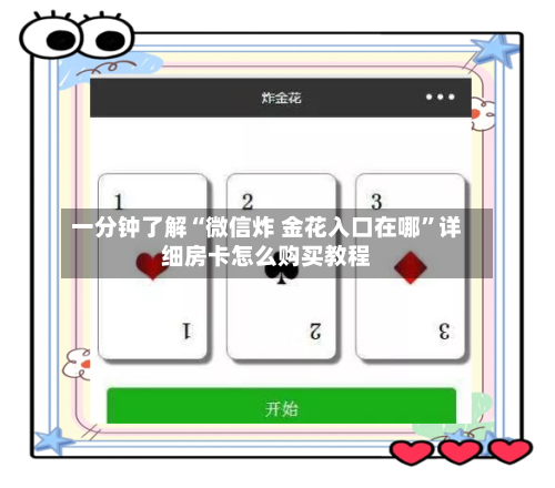 一分钟了解“微信炸 金花入口在哪”详细房卡怎么购买教程-第2张图片