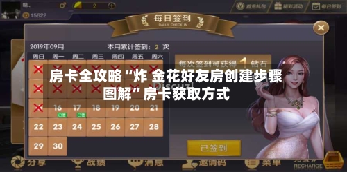 房卡全攻略“炸 金花好友房创建步骤图解”房卡获取方式-第3张图片