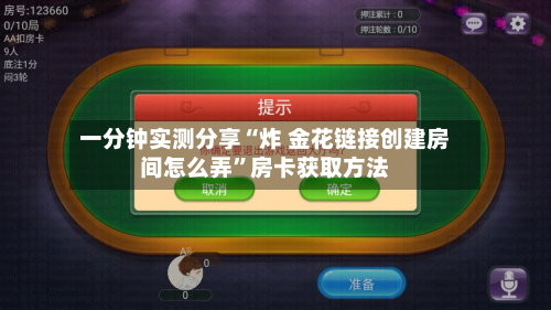 一分钟实测分享“炸 金花链接创建房间怎么弄”房卡获取方法-第3张图片