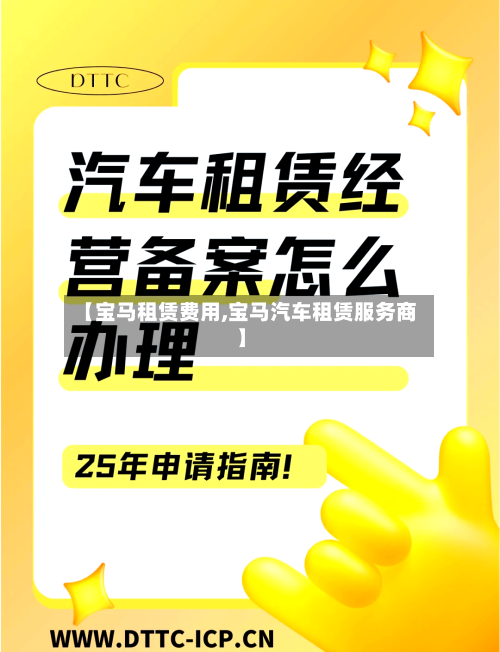 【宝马租赁费用,宝马汽车租赁服务商】-第2张图片