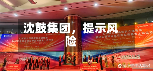 沈鼓集团，提示风险-第2张图片