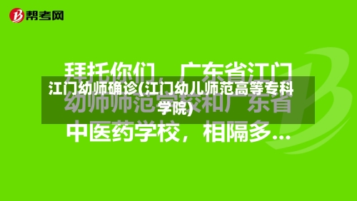 江门幼师确诊(江门幼儿师范高等专科学院)-第3张图片