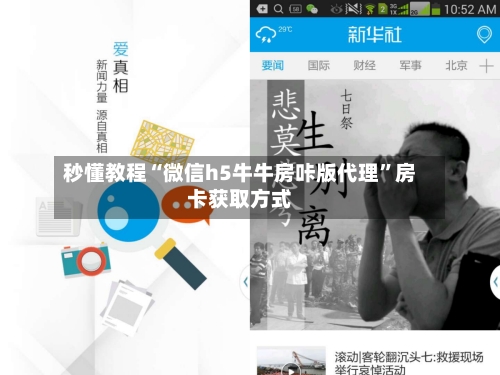 秒懂教程“微信h5牛牛房咔版代理	”房卡获取方式-第3张图片