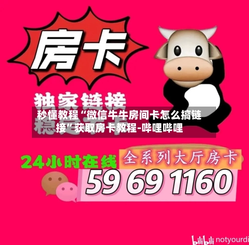 秒懂教程“微信牛牛房间卡怎么搞链接”获取房卡教程-哔哩哔哩-第2张图片