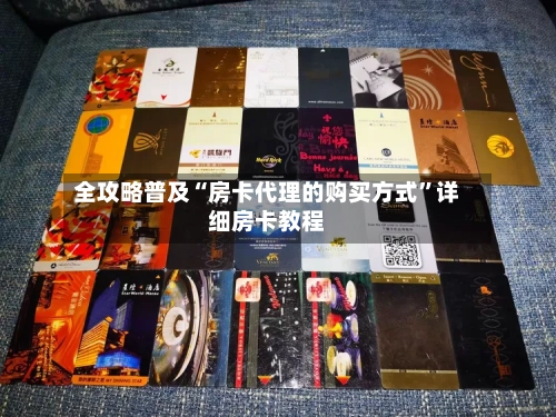 全攻略普及“房卡代理的购买方式”详细房卡教程-第2张图片