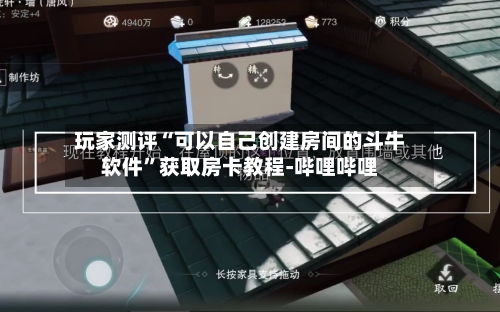 玩家测评“可以自己创建房间的斗牛软件”获取房卡教程-哔哩哔哩
