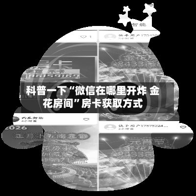 科普一下“微信在哪里开炸 金花房间”房卡获取方式-第3张图片