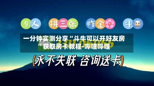 一分钟实测分享“斗牛可以开好友房	”获取房卡教程-哔哩哔哩-第2张图片