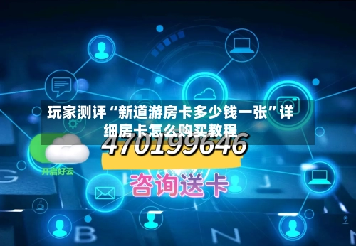 玩家测评“新道游房卡多少钱一张”详细房卡怎么购买教程-第3张图片