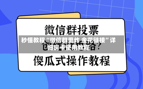 秒懂教程“微信群里炸 金花链接	”详细房卡使用教程-第2张图片