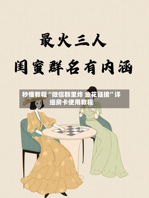 秒懂教程“微信群里炸 金花链接”详细房卡使用教程-第3张图片