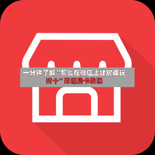 一分钟了解“怎么在微信上建房间玩拼十	”详细房卡教程-第2张图片