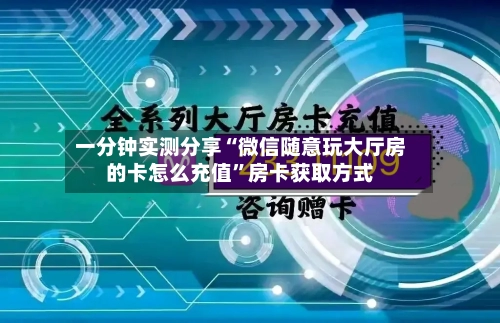 一分钟实测分享“微信随意玩大厅房的卡怎么充值”房卡获取方式-第3张图片