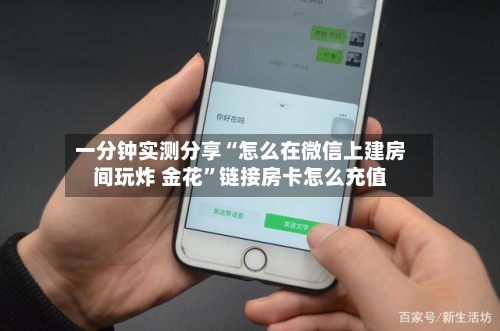 一分钟实测分享“怎么在微信上建房间玩炸 金花”链接房卡怎么充值-第2张图片