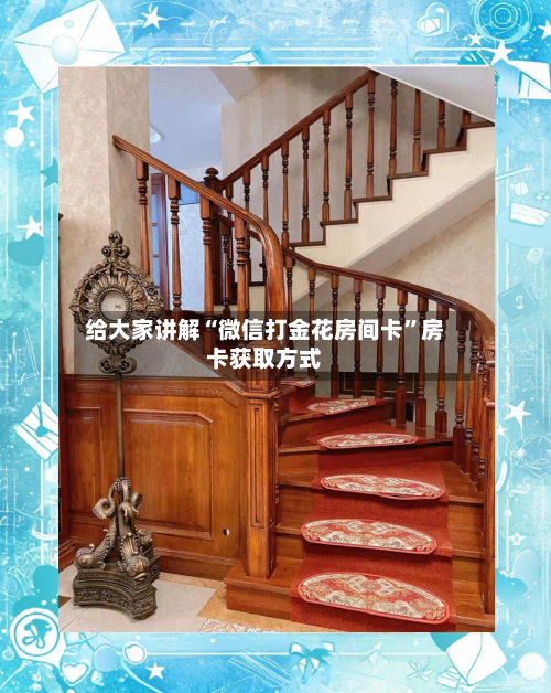 给大家讲解“微信打金花房间卡”房卡获取方式-第3张图片
