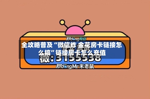 全攻略普及“微信炸 金花房卡链接怎么搞”链接房卡怎么充值-第2张图片